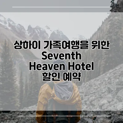 상하이 가족여행을 위한 Seventh Heaven Hotel 할인 예약