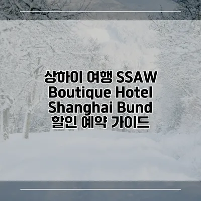 상하이 여행 SSAW Boutique Hotel Shanghai Bund 할인 예약 가이드