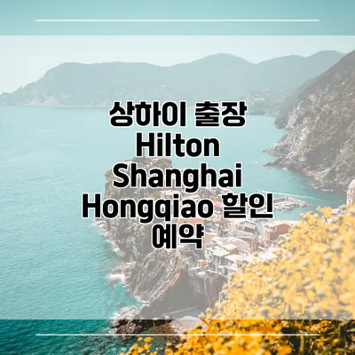 상하이 출장 Hilton Shanghai Hongqiao 할인 예약