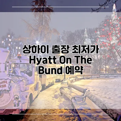 상하이 출장 최저가 Hyatt On The Bund 예약
