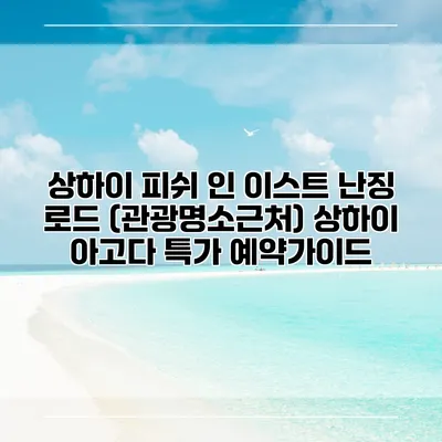 상하이 피쉬 인 이스트 난징 로드 (관광명소근처) 상하이 아고다 특가 예약가이드