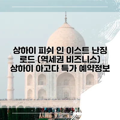 상하이 피쉬 인 이스트 난징 로드 (역세권 비즈니스) 상하이 아고다 특가 예약정보
