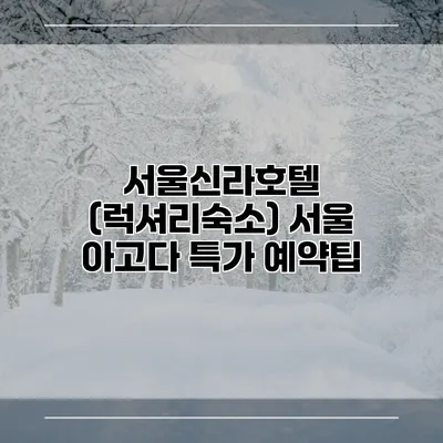 서울신라호텔 (럭셔리숙소) 서울 아고다 특가 예약팁