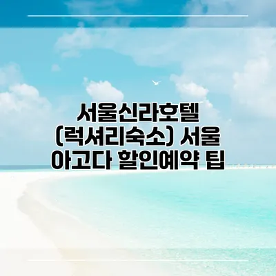 서울신라호텔 (럭셔리숙소) 서울 아고다 할인예약 팁