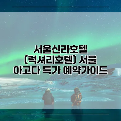 서울신라호텔 (럭셔리호텔) 서울 아고다 특가 예약가이드