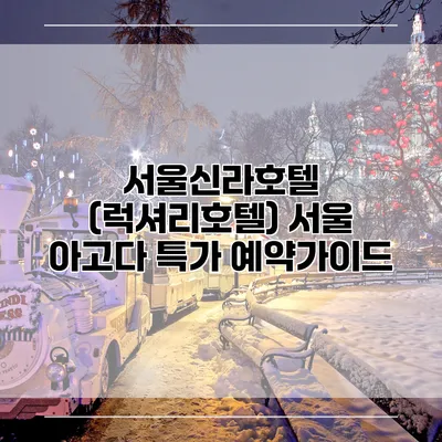 서울신라호텔 (럭셔리호텔) 서울 아고다 특가 예약가이드