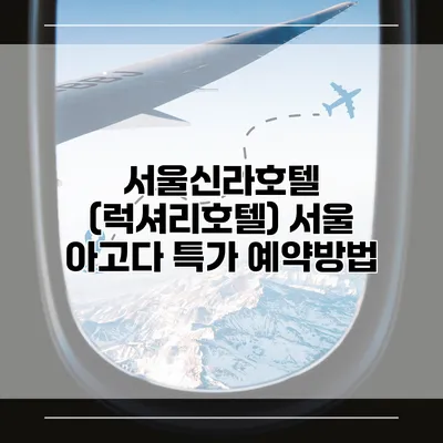 서울신라호텔 (럭셔리호텔) 서울 아고다 특가 예약방법