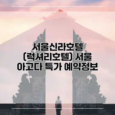 서울신라호텔 (럭셔리호텔) 서울 아고다 특가 예약정보