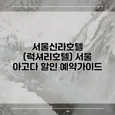서울신라호텔 (럭셔리호텔) 서울 아고다 할인 예약가이드
