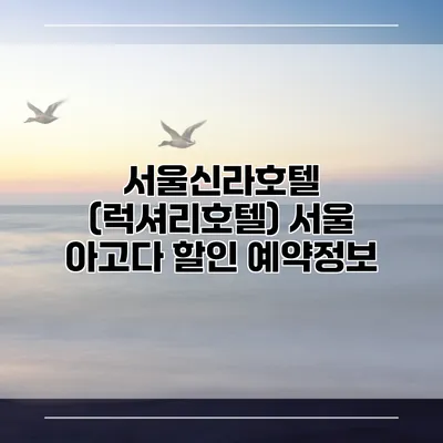 서울신라호텔 (럭셔리호텔) 서울 아고다 할인 예약정보