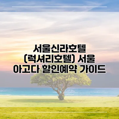 서울신라호텔 (럭셔리호텔) 서울 아고다 할인예약 가이드
