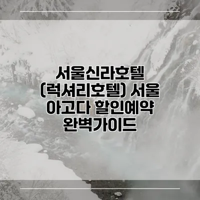 서울신라호텔 (럭셔리호텔) 서울 아고다 할인예약 완벽가이드