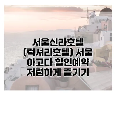 서울신라호텔 (럭셔리호텔) 서울 아고다 할인예약 저렴하게 즐기기