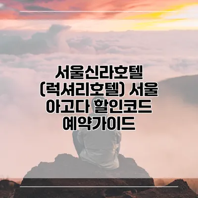 서울신라호텔 (럭셔리호텔) 서울 아고다 할인코드 예약가이드