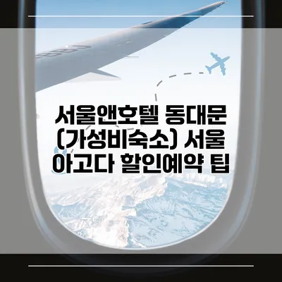 서울앤호텔 동대문 (가성비숙소) 서울 아고다 할인예약 팁