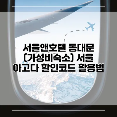 서울앤호텔 동대문 (가성비숙소) 서울 아고다 할인코드 활용법