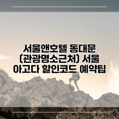 서울앤호텔 동대문 (관광명소근처) 서울 아고다 할인코드 예약팁