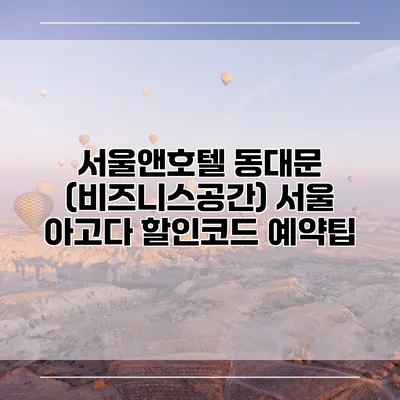 서울앤호텔 동대문 (비즈니스공간) 서울 아고다 할인코드 예약팁