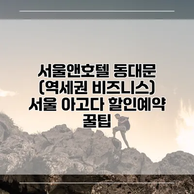 서울앤호텔 동대문 (역세권 비즈니스) 서울 아고다 할인예약 꿀팁