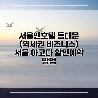서울앤호텔 동대문 (역세권 비즈니스) 서울 아고다 할인예약 방법