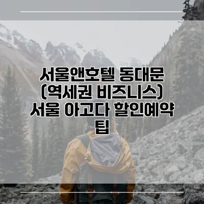 서울앤호텔 동대문 (역세권 비즈니스) 서울 아고다 할인예약 팁