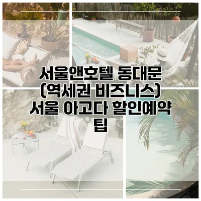 서울앤호텔 동대문 (역세권 비즈니스) 서울 아고다 할인예약 팁