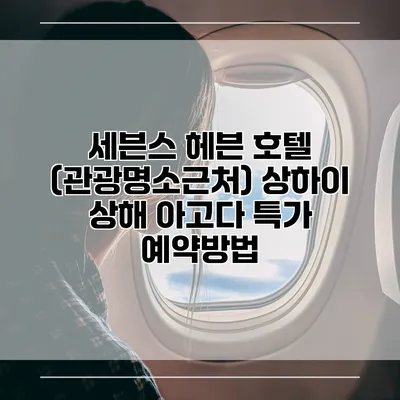 세븐스 헤븐 호텔 (관광명소근처) 상하이 상해 아고다 특가 예약방법