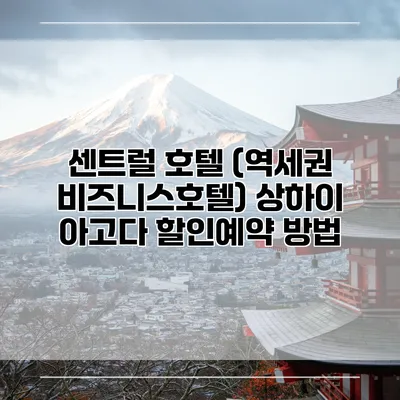 센트럴 호텔 (역세권 비즈니스호텔) 상하이 아고다 할인예약 방법