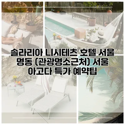솔라리아 니시테츠 호텔 서울 명동 (관광명소근처) 서울 아고다 특가 예약팁