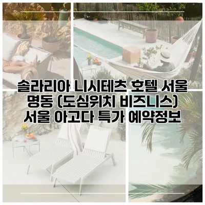 솔라리아 니시테츠 호텔 서울 명동 (도심위치 비즈니스) 서울 아고다 특가 예약정보