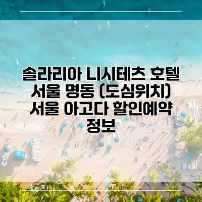 솔라리아 니시테츠 호텔 서울 명동 (도심위치) 서울 아고다 할인예약 정보
