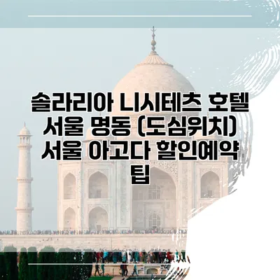 솔라리아 니시테츠 호텔 서울 명동 (도심위치) 서울 아고다 할인예약 팁