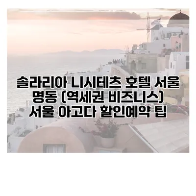 솔라리아 니시테츠 호텔 서울 명동 (역세권 비즈니스) 서울 아고다 할인예약 팁