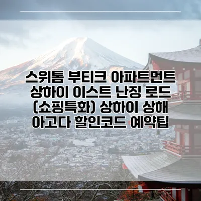 스위톰 부티크 아파트먼트 상하이 이스트 난징 로드 (쇼핑특화) 상하이 상해 아고다 할인코드 예약팁