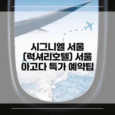 시그니엘 서울 (럭셔리호텔) 서울 아고다 특가 예약팁