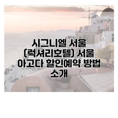 시그니엘 서울 (럭셔리호텔) 서울 아고다 할인예약 방법 소개