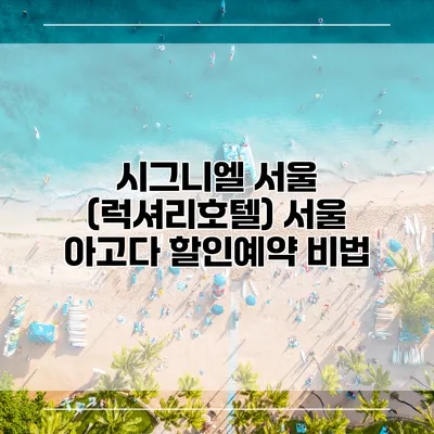 시그니엘 서울 (럭셔리호텔) 서울 아고다 할인예약 비법