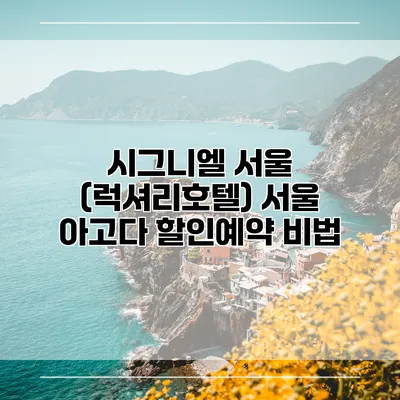 시그니엘 서울 (럭셔리호텔) 서울 아고다 할인예약 비법
