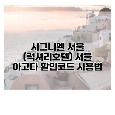 시그니엘 서울 (럭셔리호텔) 서울 아고다 할인코드 사용법