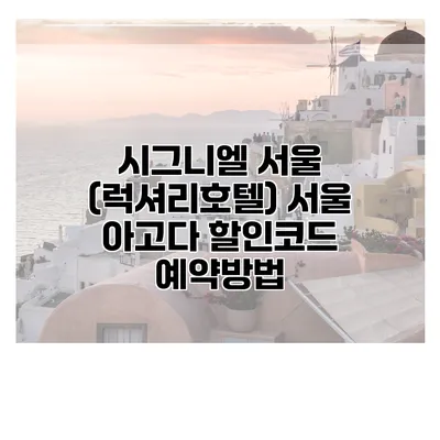 시그니엘 서울 (럭셔리호텔) 서울 아고다 할인코드 예약방법