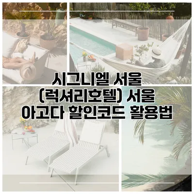 시그니엘 서울 (럭셔리호텔) 서울 아고다 할인코드 활용법