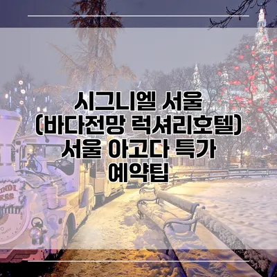 시그니엘 서울 (바다전망 럭셔리호텔) 서울 아고다 특가 예약팁