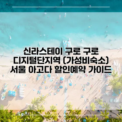 신라스테이 구로 구로 디지털단지역 (가성비숙소) 서울 아고다 할인예약 가이드