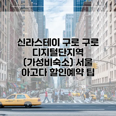 신라스테이 구로 구로 디지털단지역 (가성비숙소) 서울 아고다 할인예약 팁