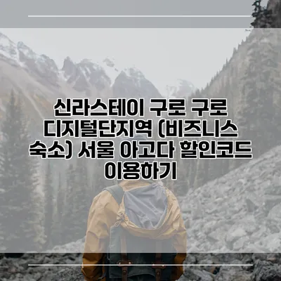 신라스테이 구로 구로 디지털단지역 (비즈니스 숙소) 서울 아고다 할인코드 이용하기