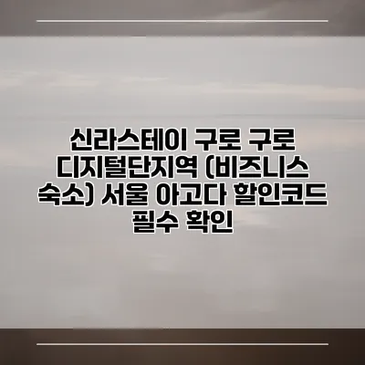 신라스테이 구로 구로 디지털단지역 (비즈니스 숙소) 서울 아고다 할인코드 필수 확인