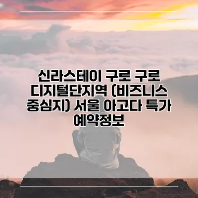 신라스테이 구로 구로 디지털단지역 (비즈니스 중심지) 서울 아고다 특가 예약정보