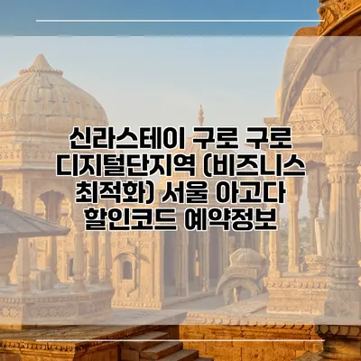 신라스테이 구로 구로 디지털단지역 (비즈니스 최적화) 서울 아고다 할인코드 예약정보