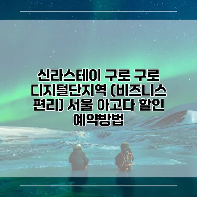 신라스테이 구로 구로 디지털단지역 (비즈니스 편리) 서울 아고다 할인 예약방법