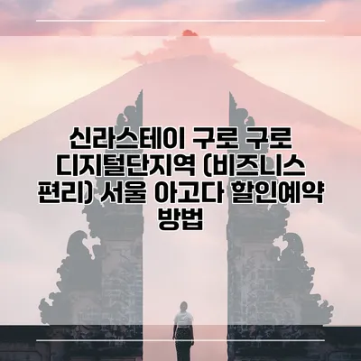 신라스테이 구로 구로 디지털단지역 (비즈니스 편리) 서울 아고다 할인예약 방법